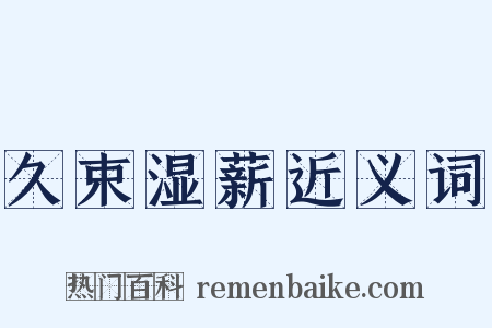 久束湿薪近义词是什么意思的图片